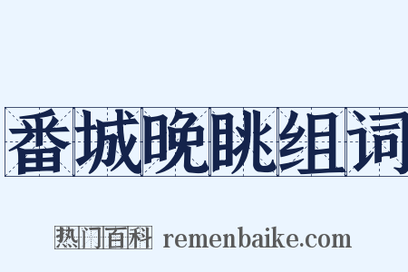 番城晚眺组词是什么意思的图片